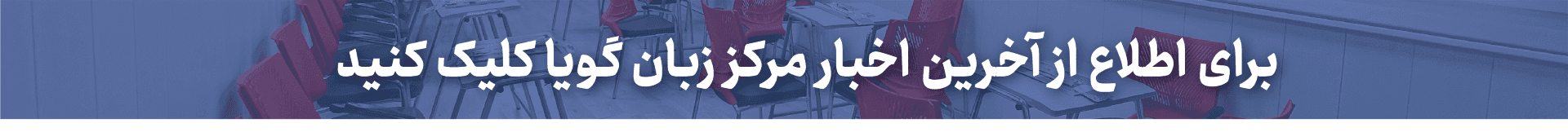 اطلاعیه های گویا